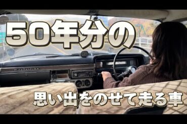 【ドライブ②】50年分の思い出をのせて走る車