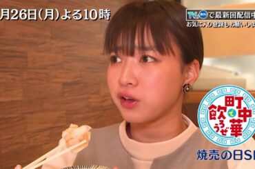 「町中華で飲ろうぜ」2/26(月)後半も焼売の日SP！坂ノ上茜が焼売で評判の町中華を巡る！エビを丸ごと一尾使った「えび焼売」も登場！