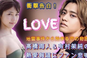 髙橋海人＆有村架純の熱愛報道にファン悲鳴！恋愛遍歴に隠された驚きの真実.| エンタメジャパン
