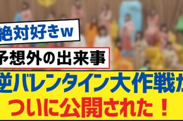 【乃木坂46】逆バレンタイン大作戦がついに公開された！【乃木坂工事中・乃木坂46・乃木坂配信中】