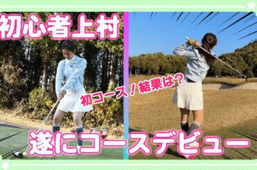 上村さや香コースデビュー！果たして結果は・・・？｜セント・フォース ゴルフクラブ