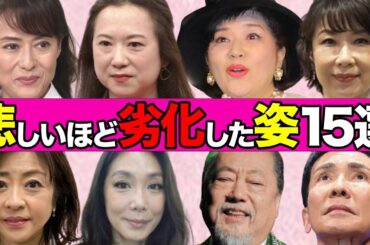 昔の面影はどこに？劣化が激しい芸能人１５選【整形、病気、老化】