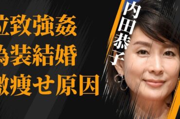 内田恭子の“拉致強姦事件”の真相…“偽装結婚”と言われる原因に言葉を失う…「アナウンサー」として活躍する彼女が激痩せした要因に驚きを隠せない…