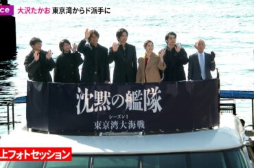 【沈黙の艦隊】大沢たかお＆上戸彩＆中村蒼＆江口洋介ら東京湾から船に乗って登場
