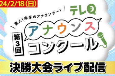 【決勝大会ライブ配信アーカイブ】第３回テレＱアナウンスコンクール | 2023/2/18（日）