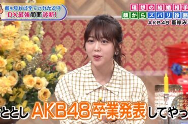 【特別プログラム】『ダウンタウンDX』2024 顔で全てが分かる。鏡を持って見て！滝沢カレンの人見知りで秘密主義の顔立ちとは？霜降りせいやはスキャンダラスな天使の顔？高橋克実のおでこに隠された秘密とは