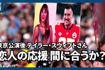 【海外ニュース】東京公演後 テイラー・スウィフトさん 恋人の応援に間に合うか？