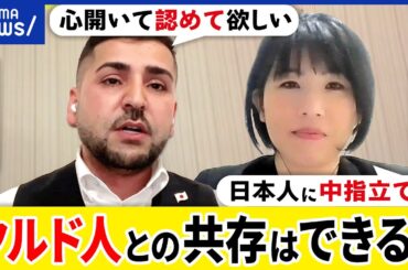 【クルド】国に異例の要望？強制送還を求める？乱闘騒ぎも？なぜ日本を目指す？共生はできる？当事者&川口市議と考える｜アベプラ