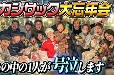 【この中の1人が号泣…】チームカジサックで大忘年会バーベキューが最高すぎた！！