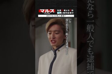 マルス-ゼロの革命-「次のマルスは私人逮捕？」 #道枝駿佑 #板垣李光人 #吉川愛 #井上祐貴 #横田真悠 #山時聡真 #泉澤祐希 #マルス #ゼロの革命#テレビ朝日#毎週火曜よる9時 #shorts