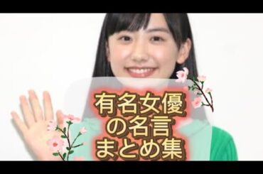 「芦田愛菜・川口春奈・黒木華編」#名言#挑戦 #未来#格言#芦田愛菜 #川口春奈 #黒木華