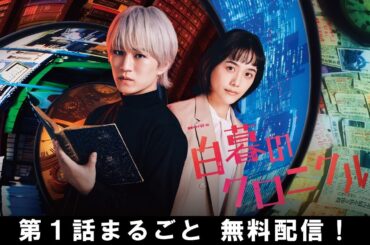 【第1話まるごと無料配信】連続ドラマＷ-３０　白暮のクロニクル│  3/1（金）午後11：00より放送！【WOWOW】