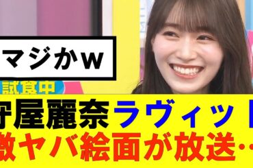 【櫻坂46】守屋麗奈ラヴィットで激ヤバ絵面が放送される…#櫻坂46 #そこ曲がったら櫻坂#森田ひかる #藤吉夏鈴 #sakurazaka46 #欅坂46#村山美羽 #田村保乃#何歳の頃に戻りたいのか