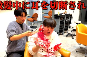 散髪中に美容師に耳切られて大量出血ドッキリ
