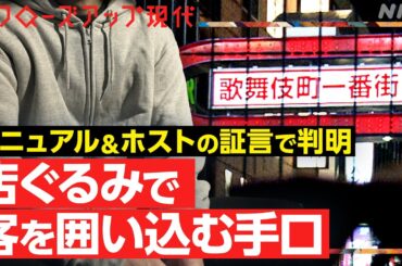 「臓器売って死ぬ気で働け」悪質ホストクラブと“売掛金”の闇 独自入手”マニュアル”とホストの証言から判明した手口とは【クロ現】| NHK