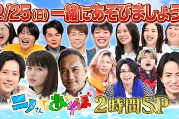 【公式】「ニノさんとあそぼ」2月25日(日)夜7時▼渡辺謙×1泊2日の東北旅▼多部未華子×京都でほっこり旅▼Mrs. GREEN APPLEと東京ディズニーリゾート®▼プライベート感満載！楽しみ尽くせ