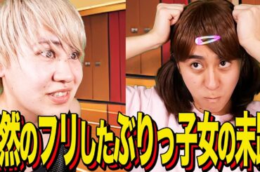 【末路コント】天然のフリしたぶりっ子女の末路