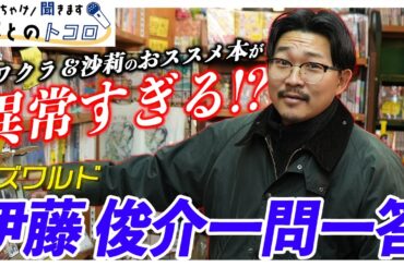 【激ヤバ】オズワルド伊藤が影響を受けた本について語り尽くす!!イワクラ＆沙莉のおススメはまさかの…