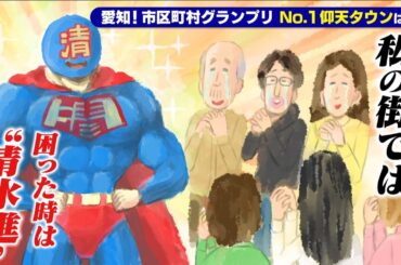 【港区】困ったら清水進に頼むのがあたりまえ？！【愛知あたりまえ】