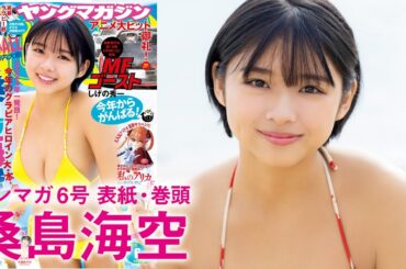 【桑島海空】今年はみくちゃんYEAR！【2024年YM6号】