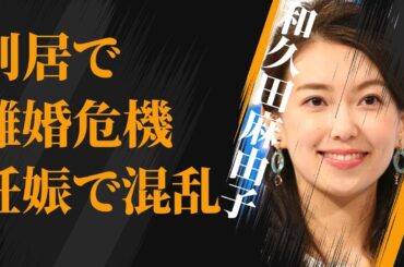 和久田麻由子が別居で離婚間近…第二子妊娠でNHKがピリつく理由に言葉を失う…「アナウンサー」として活躍する彼女の実家の富豪ぶりに驚きを隠せない…