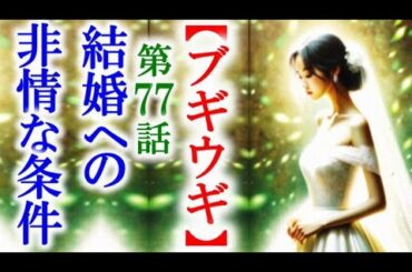 【ブギウギ】朝ドラ第77話 スズ子は結婚への厳しい条件に…連続テレビ小説第76話感想