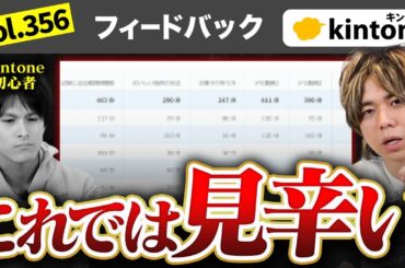 【やらないで】kintone初心者が作ったアプリにダメ出し【ガチフィードバック】vol356