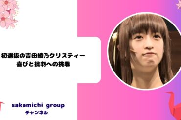 初選抜の吉田綾乃クリスティー：喜びと批判への挑戦