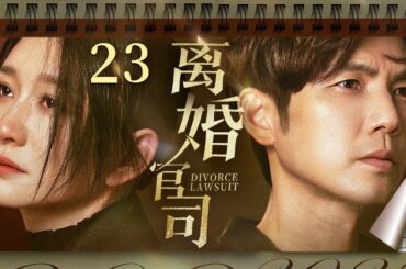 【都市电视剧】离婚官司 23 |  钟汉良出轨对象竟是女方亲姐姐，新婚一晚铸成大错，李小冉无法忍受畸形关系提出离婚（李小冉/梅婷）