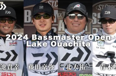 【Bassmaster Open】Lake Ouachita　DAIWAJAPAN選手コメント｜Ultimate BASS by DAIWA Vol.661