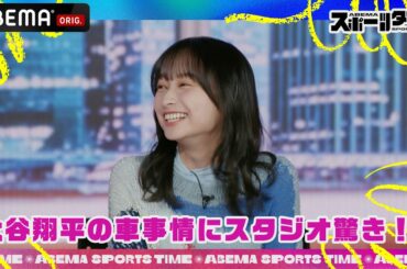 日替わりポルシェでキャンプに臨む #大谷翔平 の車事情 | #ABEMAスポーツタイム 毎週日曜よる10時～生放送!!