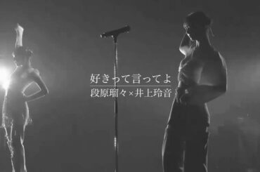 【段原瑠々・井上玲音】好きって言ってよ（Juice=Juice）- Remaster -