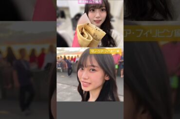 櫻坂46 山下瞳月 しーちゃんの彼女感！ 海デート気分♪ 櫻坂チャンネル
