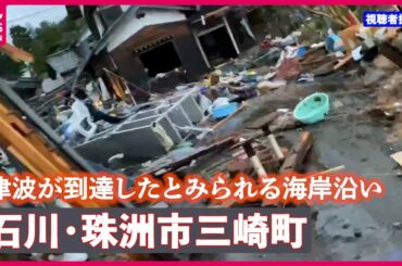 【能登半島地震】津波が到達したとみられる海岸沿い 石川県