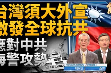 中共海警攻勢 台灣須大外宣激發全球抗共！金門漁船事件 為何美國反應快速？中共利用危機疲勞感 灰色行動製造佔領 台灣應洞視CSIS報告 爭取話語權！｜明居正｜桑普｜新聞大破解 【2024年2月21日】