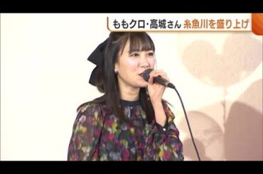ももクロ・高城れにさんが糸魚川に！「街の魅力知りたい」ファンと一緒に地域盛り上げる【新潟】 (24/02/20 18:45)