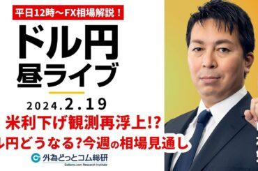 【FX】ライブ解説　米利下げ観測再浮上!?ドル円どうなる？今週の相場見通し解説！｜為替市場の振り返り、今日の見通し配信  2024/2/19