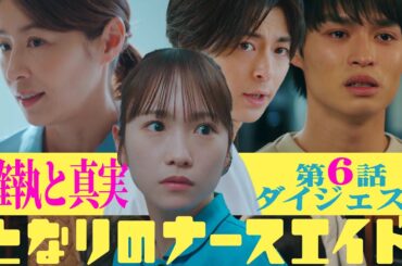新水曜ドラマ「となりのナースエイド」第6話ダイジェスト