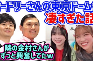 オードリーの東京ドームが凄すぎて衝撃を受ける山口陽世と森本茉莉【文字起こし】日向坂46