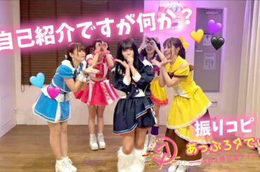 自己紹介ですが何か？/あっぷろーでぃあ【振りコピ＆コール動画】