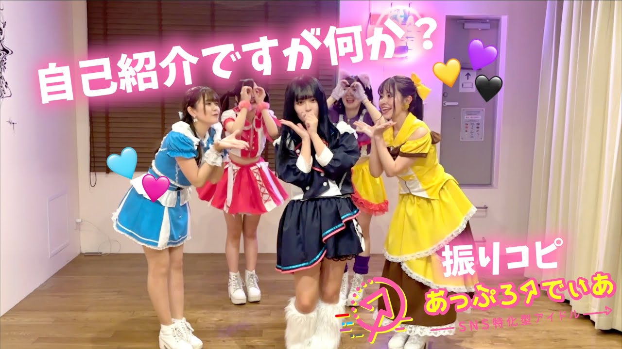 自己紹介ですが何か?/あっぷろーでぃあ【振りコピ&コール動画】 自己紹介ですが何か?/あっぷろーでぃあ【振りコピ&コール動画】