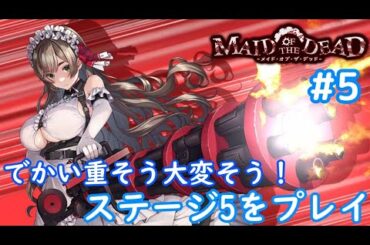 【ネタバレ注意】#5 でかい重そう大変そうな乙葉さんの使い心地は？「メイド・オブ・ザ・デッド」プレイ【Switch】