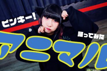 【ネコ耳】アニマル踊ってみた【ピンキー】