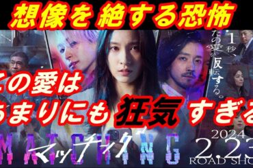 新作映画『マッチング』レビュー！マッチングアプリの闇‥想像を絶する恐怖！この愛はあまりにも狂気すぎる‥