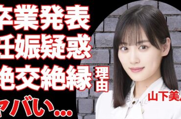 乃木坂46・山下美月が卒業を発表その理由が...妊娠の噂に驚きを隠せない...女性アイドルグループ・乃木坂46のメンバーないの絶縁、不仲の真相ヤバすぎた...