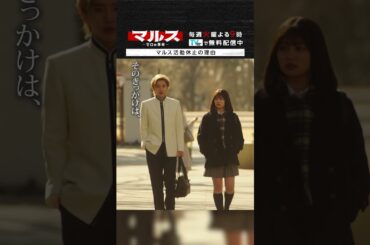 マルス-ゼロの革命-「マルス活動休止の理由」 #道枝駿佑 #吉川愛 #マルス #ゼロの革命 #テレビ朝日 #毎週火曜よる9時 #shorts