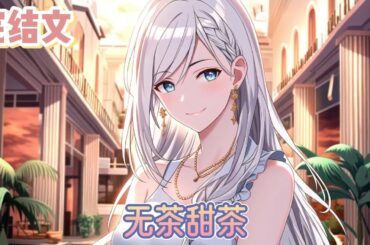 【完结文】《无茶甜茶》飞机上，熊孩子拿着玩具闹个不停，还非要和我换靠窗的座位。熊孩子扯着嗓子尖叫:我就要坐这个位置!就要坐!就要坐!#小说#小說改編#西幻