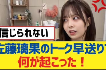 【乃木坂46】佐藤璃果のトーク早送りで何が起こった！【乃木坂工事中・乃木坂46・乃木坂配信中】