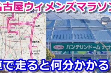 【名古屋ウィメンズマラソン】コースをドライブしたら何分かかるの？