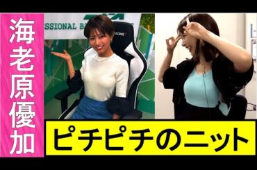 【海老原優加】人気女子アナのニット牌がやばい。エグすぎる美貌と色気にKOされるぞ【＃美女アナ牌】